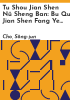 Tu_shou_jian_shen_n___sheng_ban